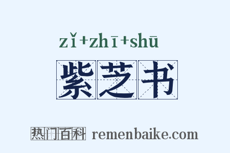 紫芝书是什么意思的图片